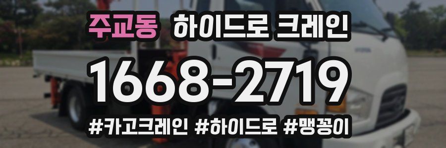 주교동 하이드로 크레인