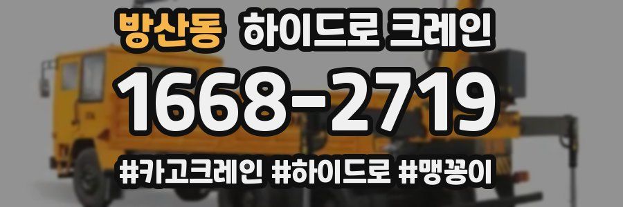 방산동 하이드로 크레인