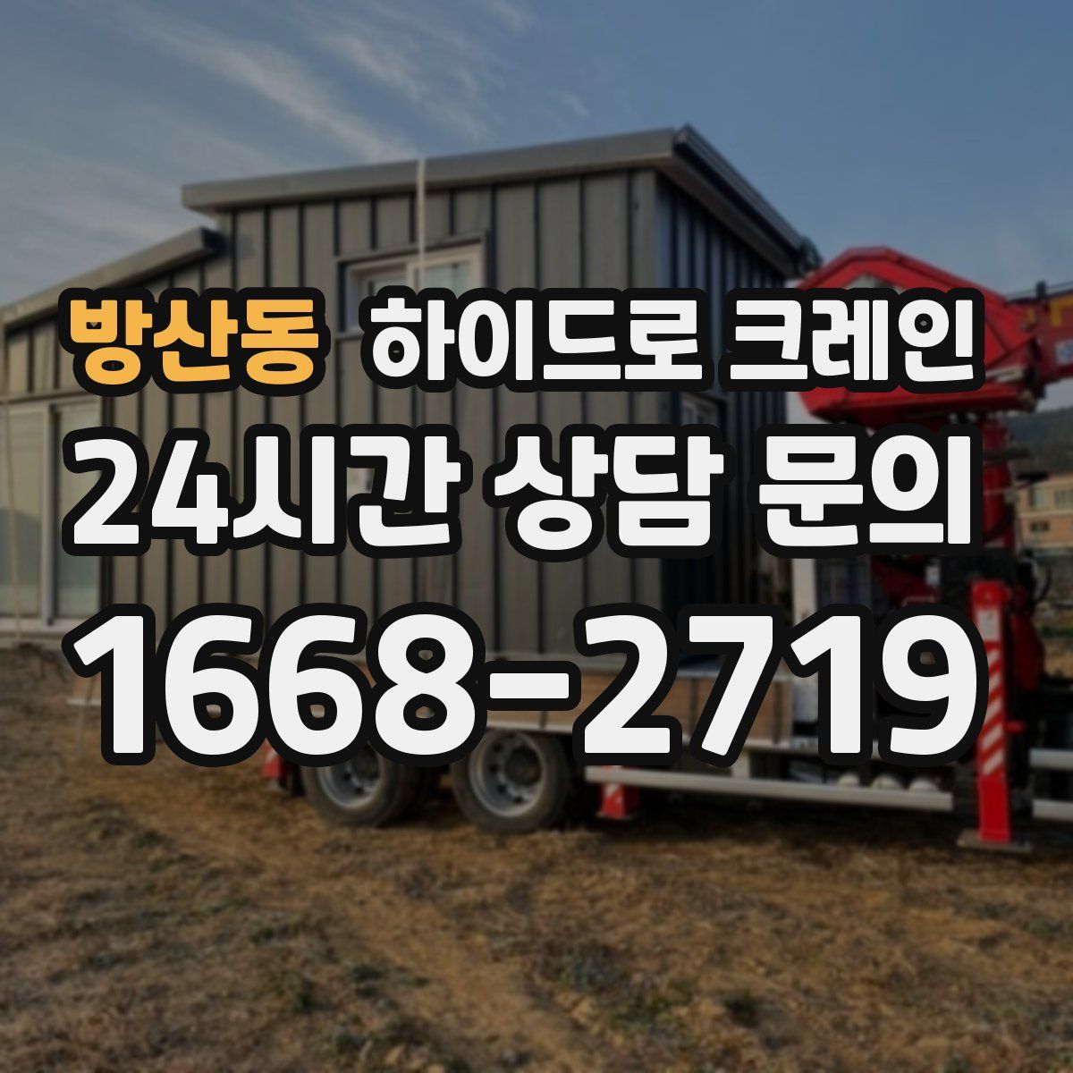 방산동 하이드로 크레인