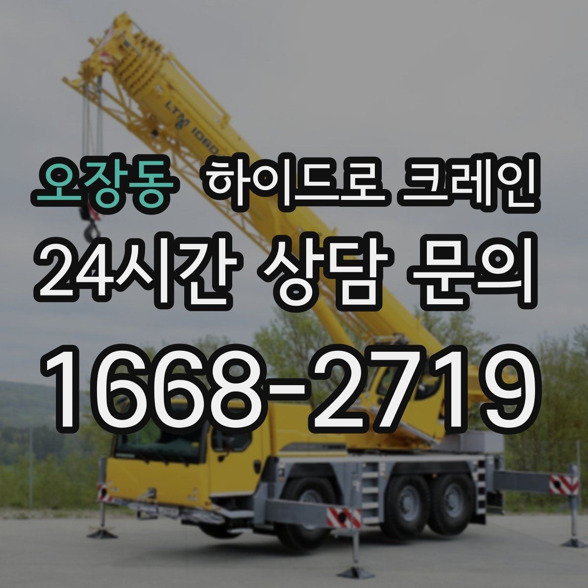오장동 하이드로 크레인 현장 안전거리 확보가 중요한 이유