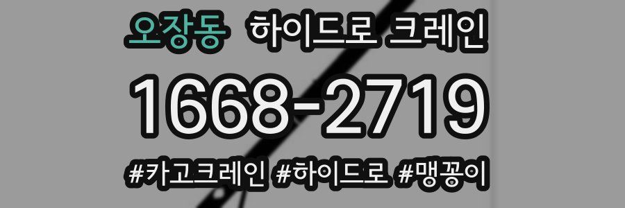 오장동 하이드로 크레인