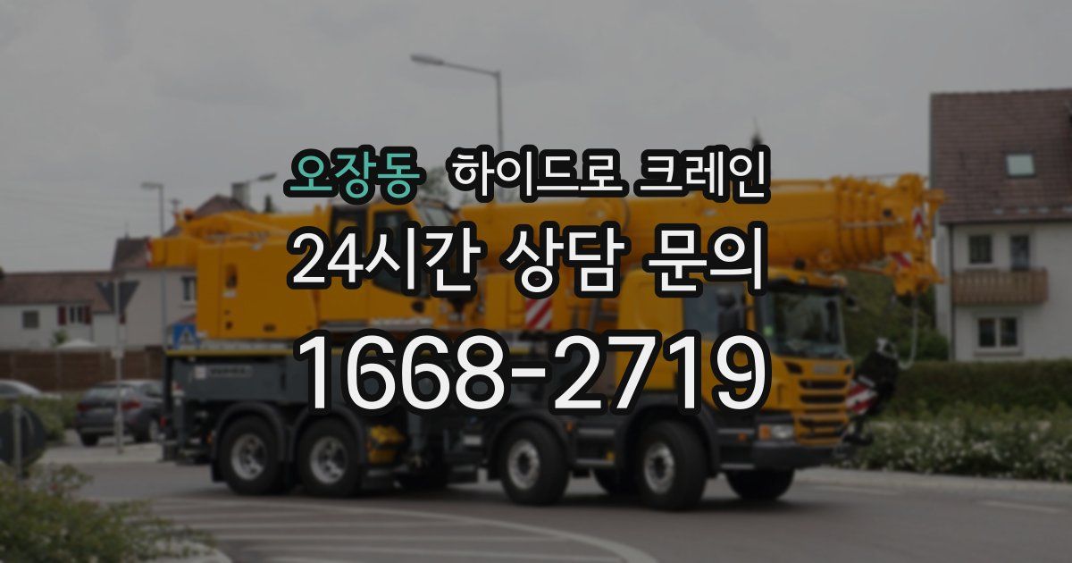 오장동 하이드로 크레인