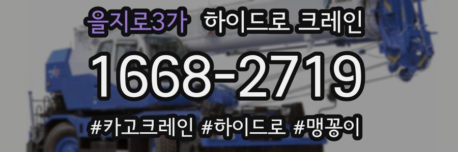 을지로3가 하이드로 크레인