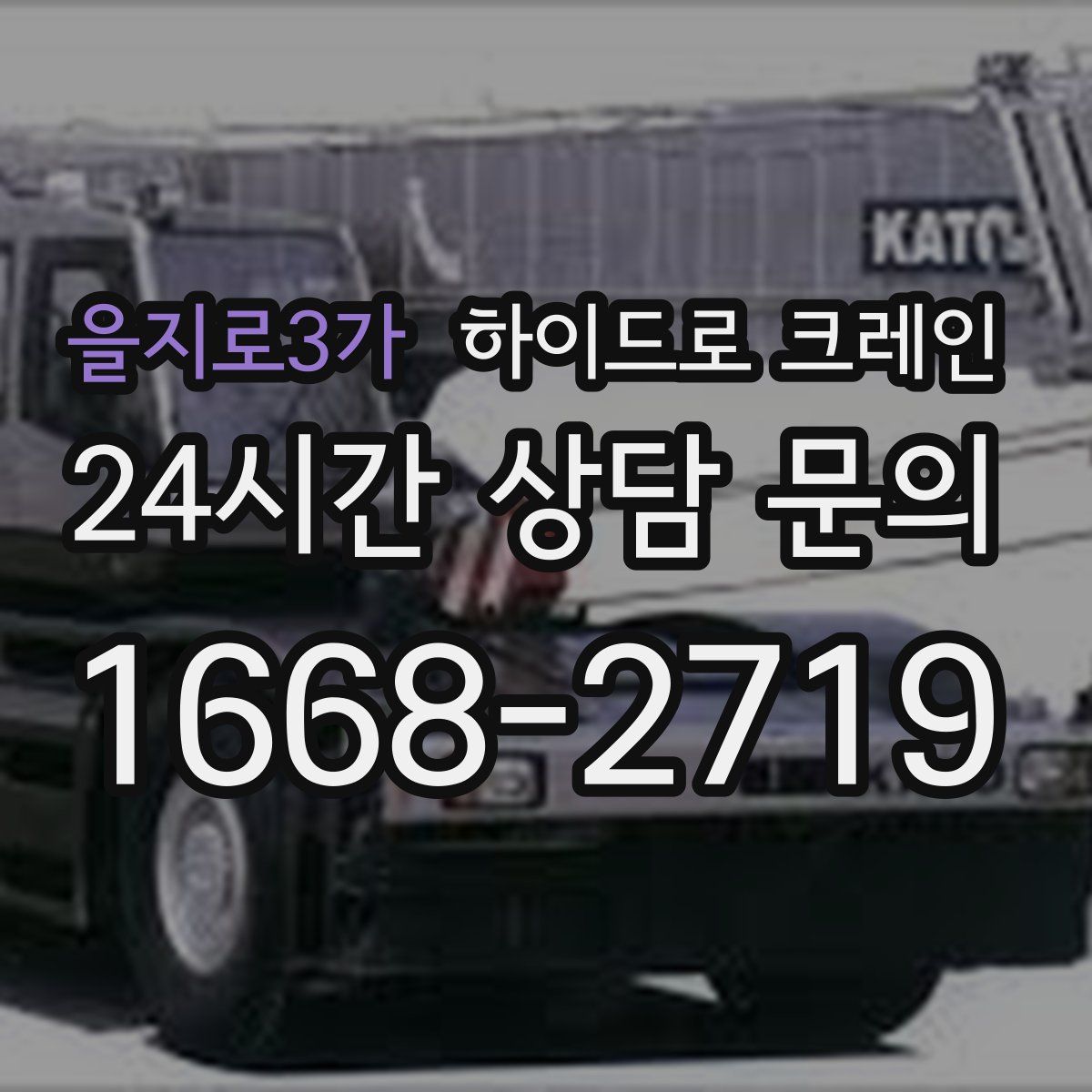 을지로3가 하이드로 크레인