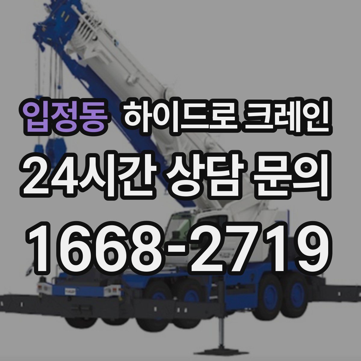 입정동 하이드로 크레인