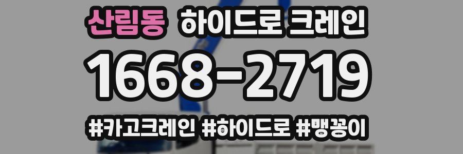 산림동 하이드로 크레인