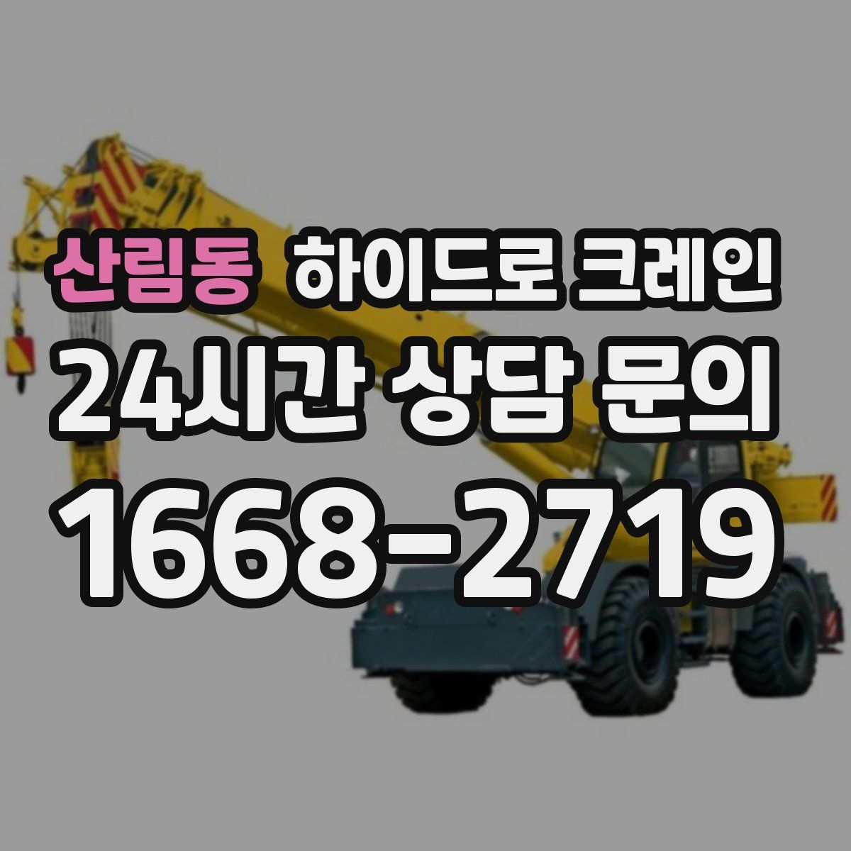 산림동 하이드로 크레인