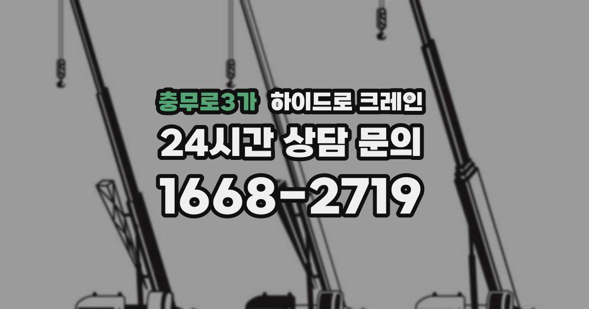 충무로3가 하이드로 크레인