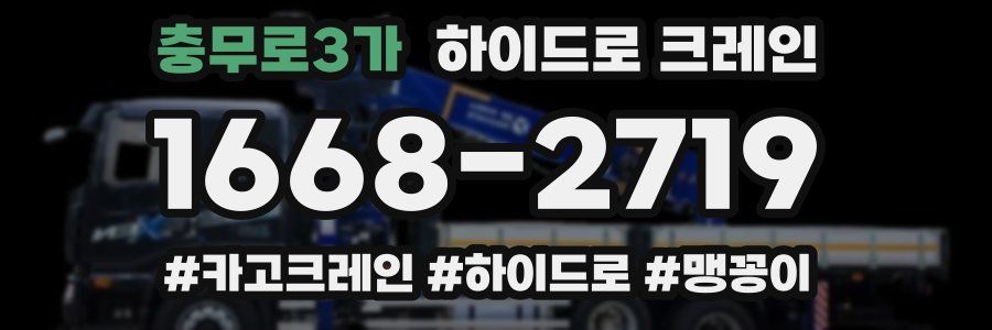 충무로3가 하이드로 크레인