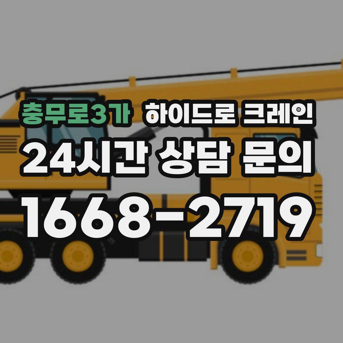 충무로3가 하이드로 크레인