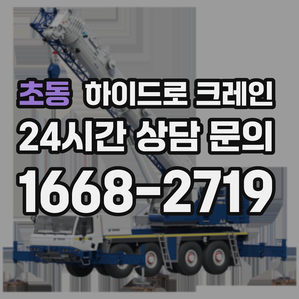 초동 하이드로 크레인