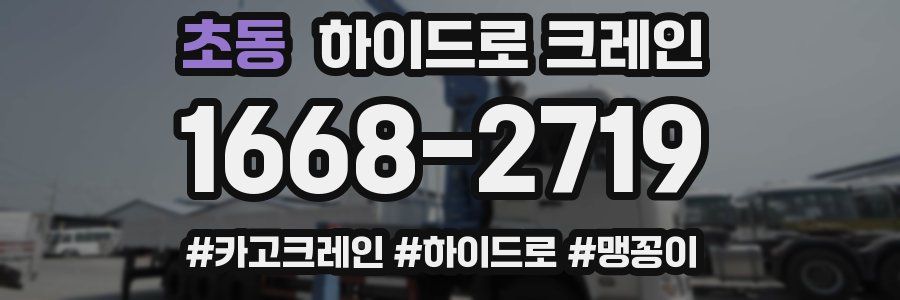 초동 하이드로 크레인