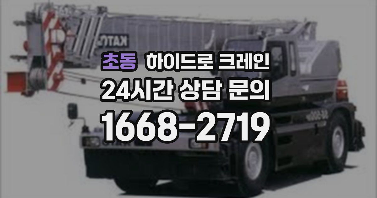 초동 하이드로 크레인