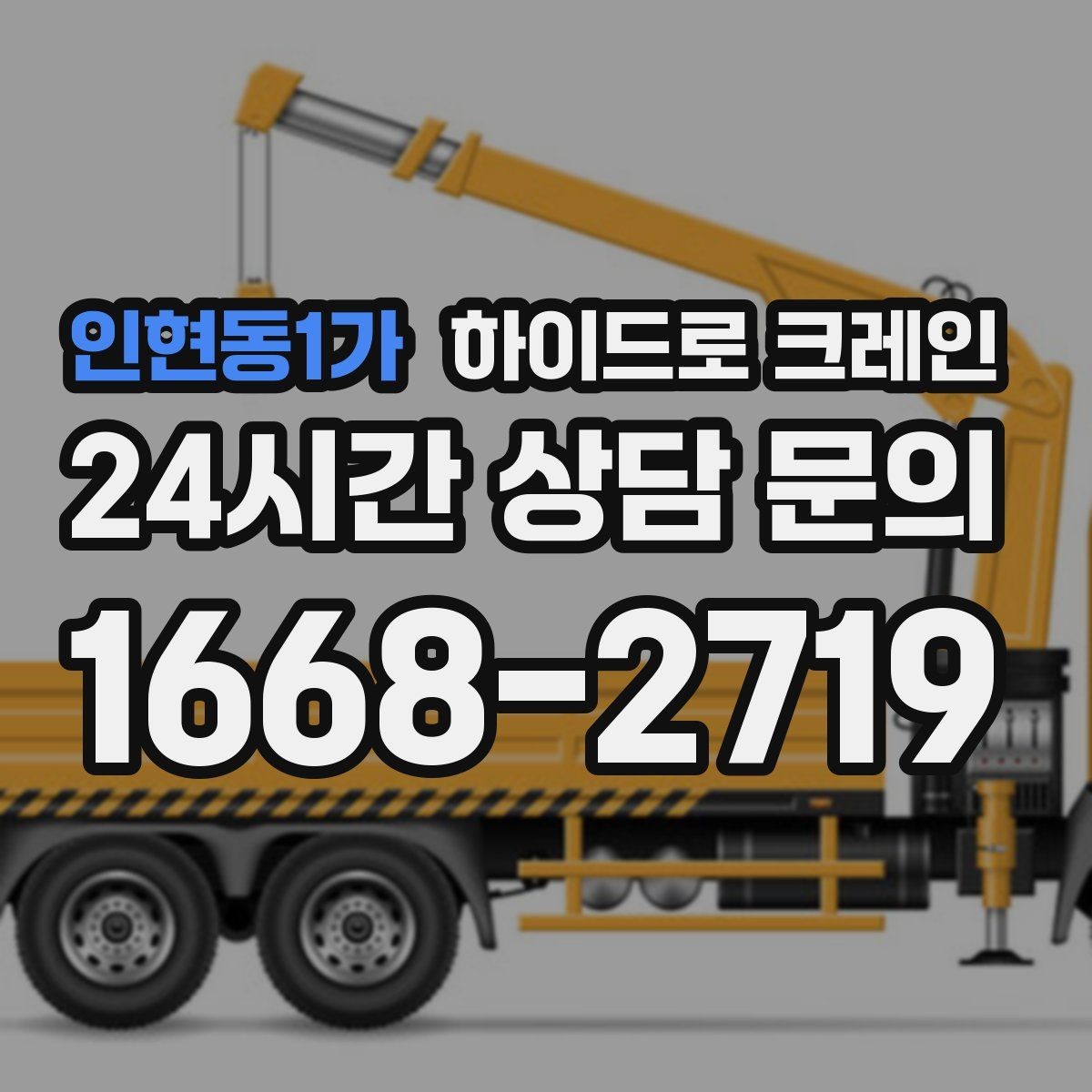 인현동1가 하이드로 크레인 작업 후 정리·철수까지 깔끔하게
