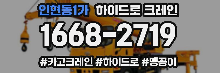 인현동1가 하이드로 크레인