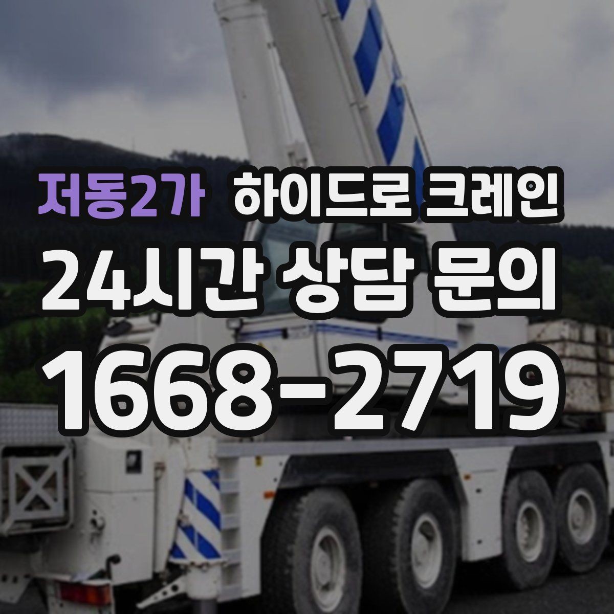 저동2가 하이드로 크레인 야간 작업 요청 시 조명과 통제는 어떻게 준비할까