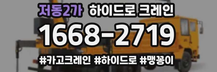 저동2가 하이드로 크레인