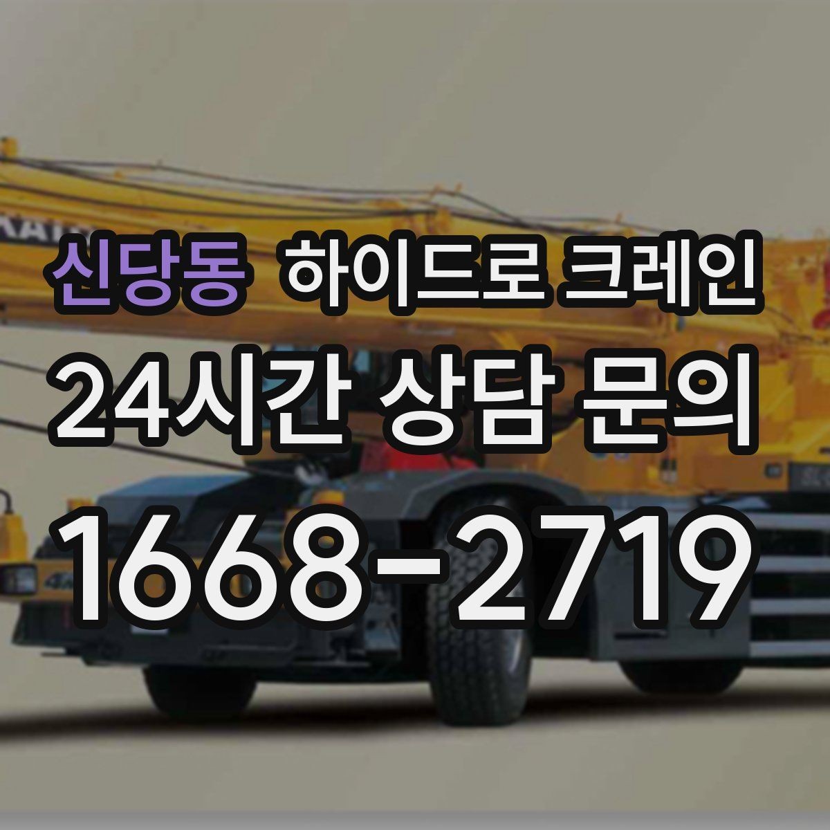 신당동 하이드로 크레인 작업물 크기·길이가 중요한 이유