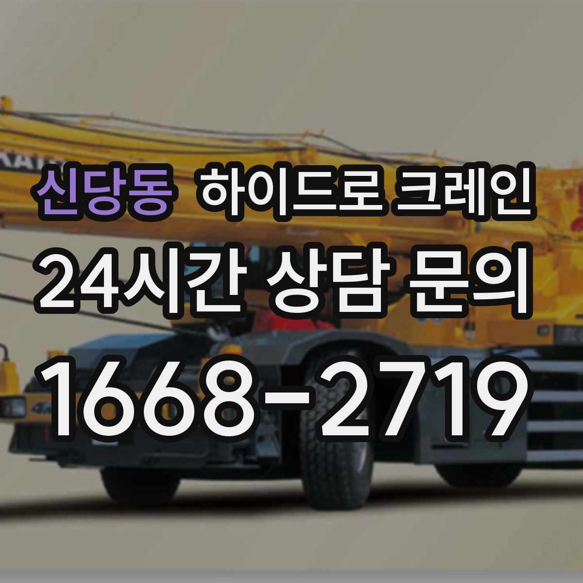 신당동 하이드로 크레인