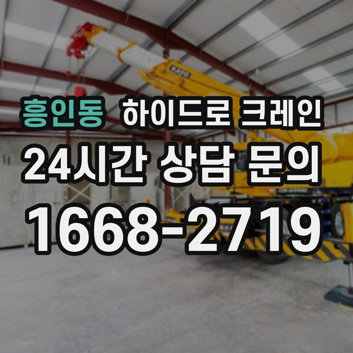 흥인동 하이드로 크레인 간판 자재 상차·하차 진행 팁