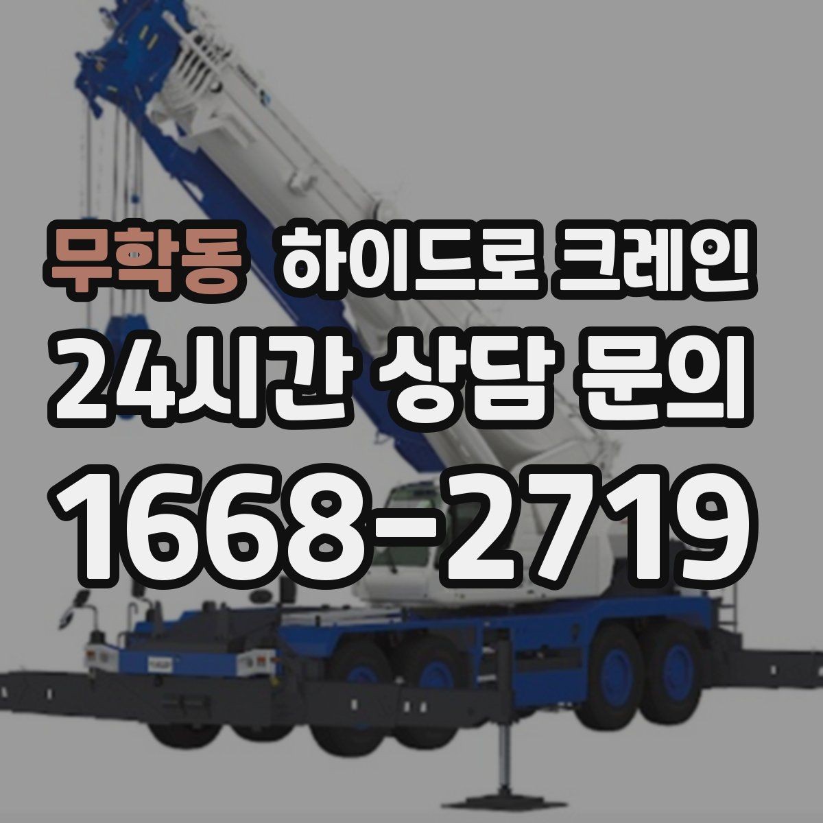 무학동 하이드로 크레인 배전반 사진 견적으로 상담을 빠르게 하는 방법