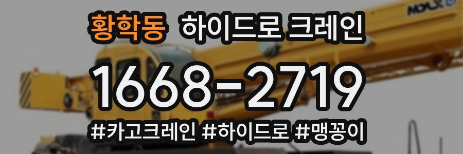 황학동 하이드로 크레인