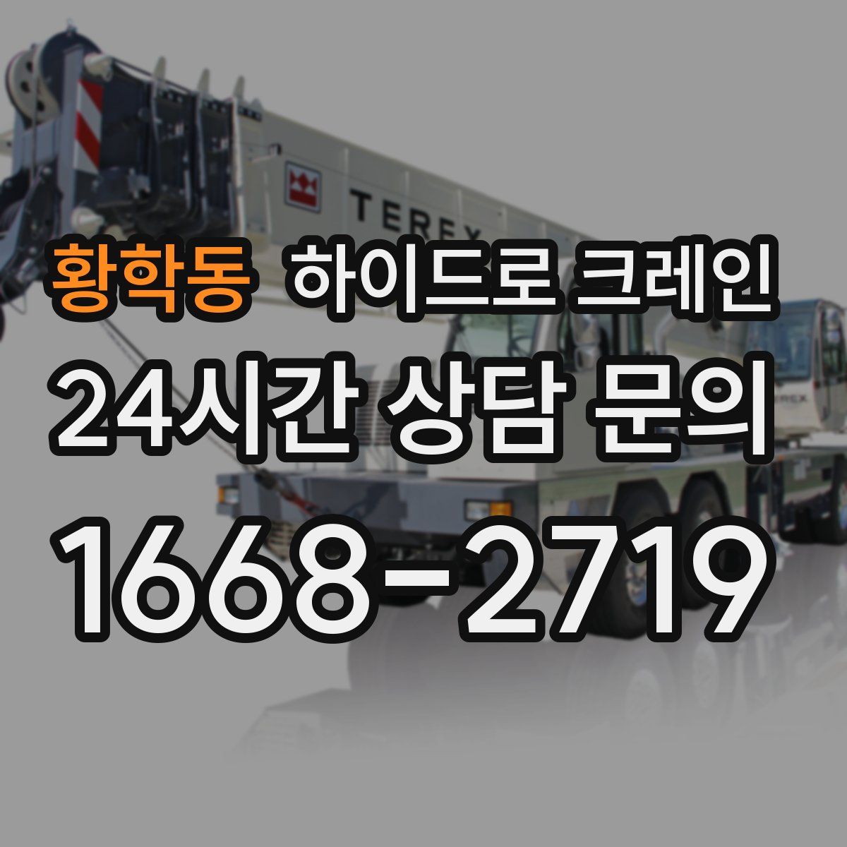 황학동 하이드로 크레인