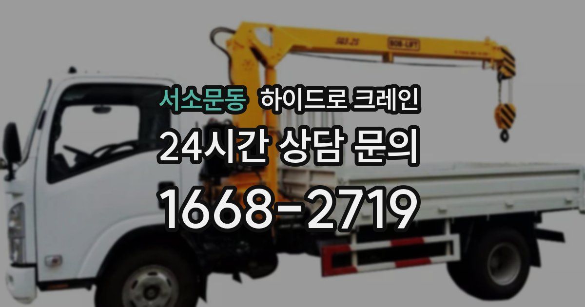 서소문동 하이드로 크레인