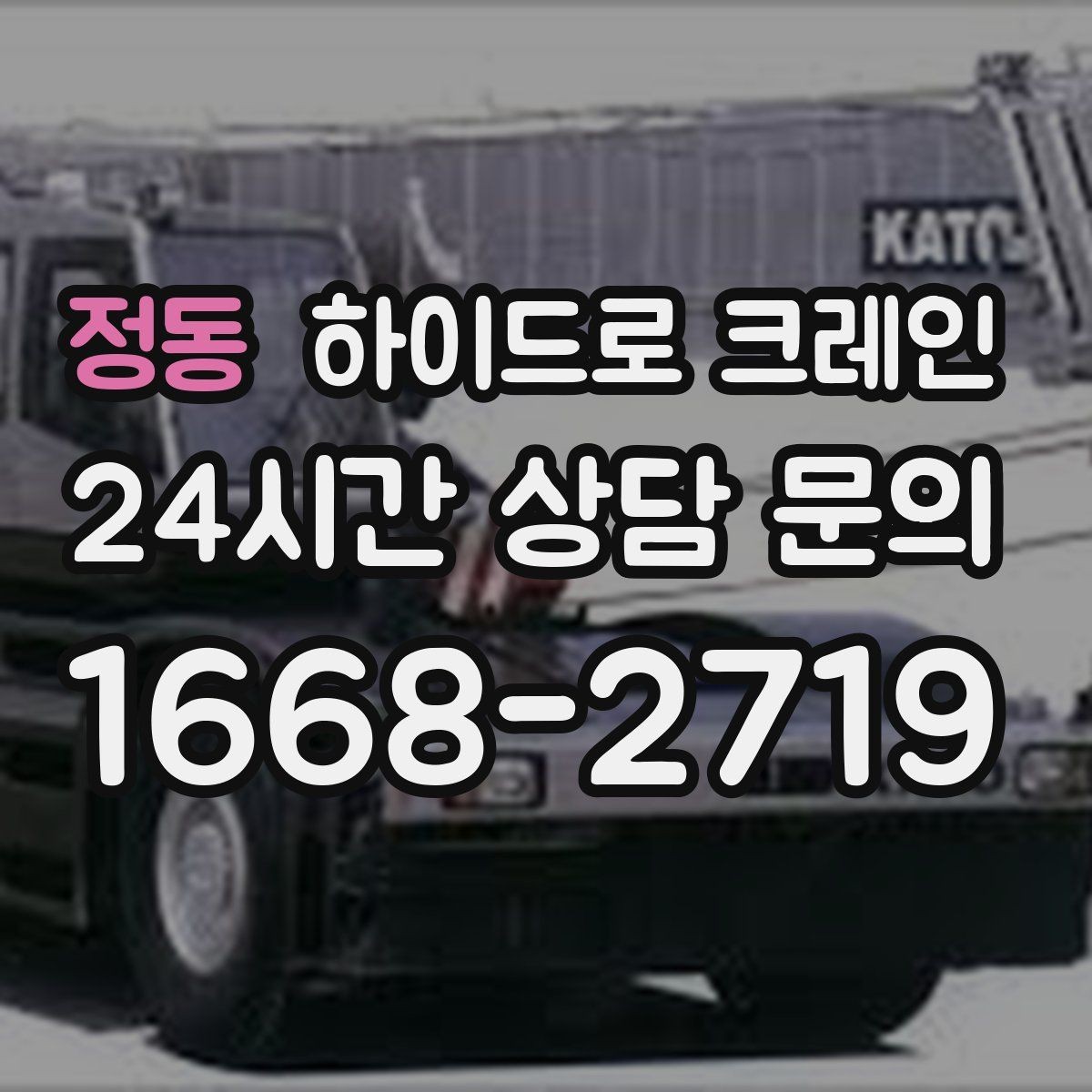 정동 하이드로 크레인 비·눈 오는 날 작업 시 안전 포인트