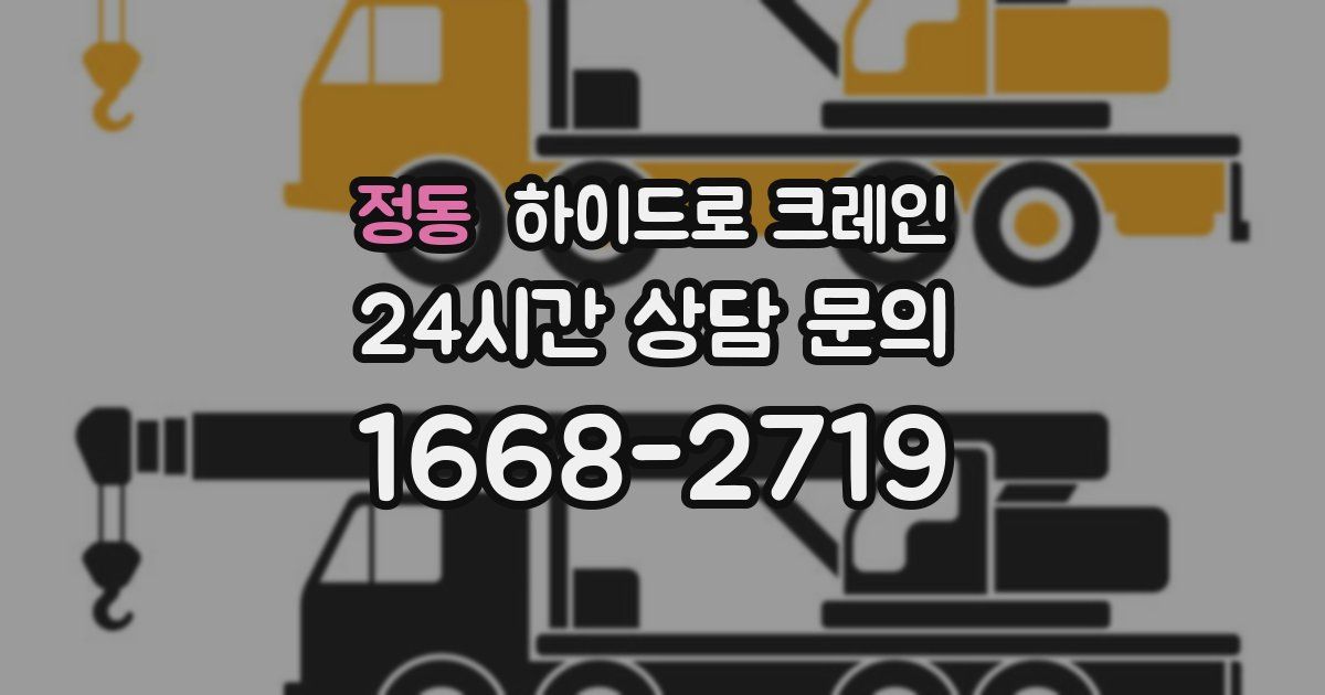 정동 하이드로 크레인