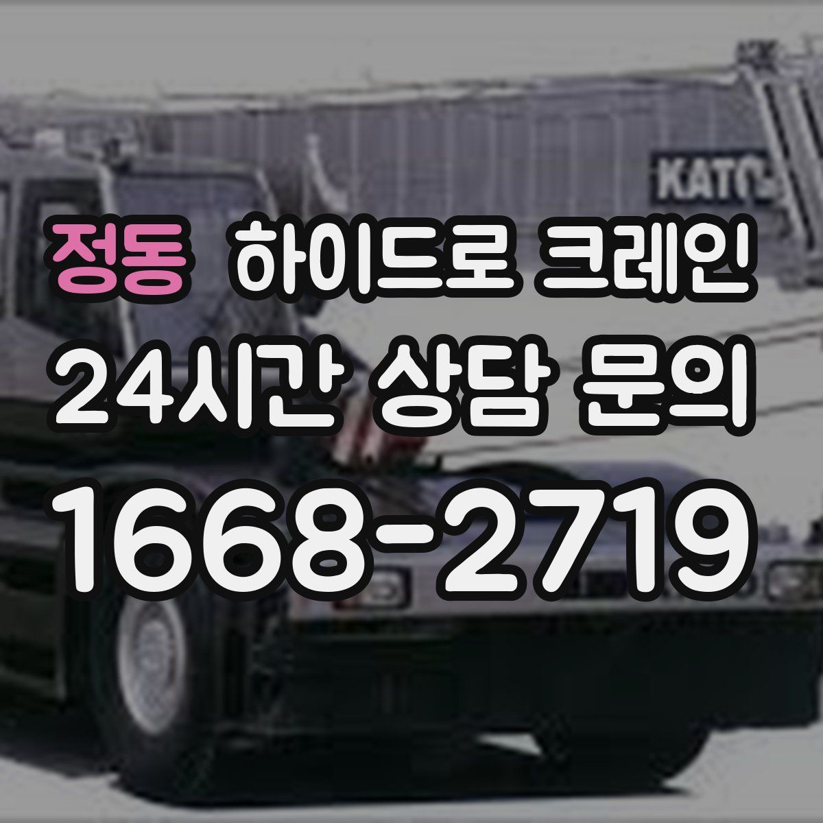 정동 하이드로 크레인