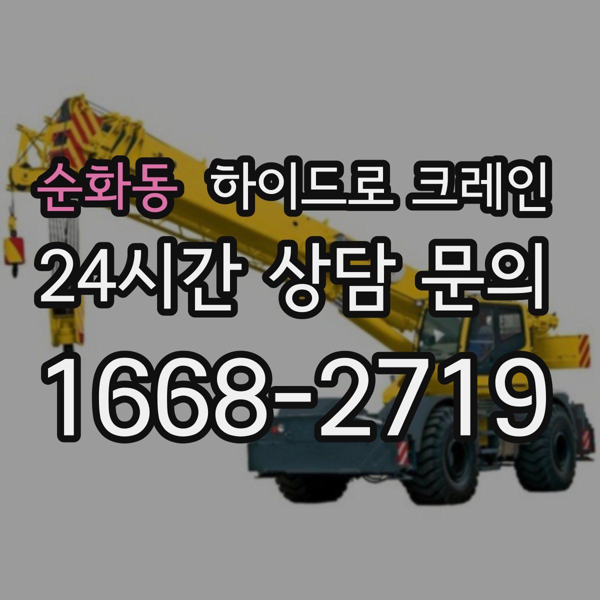 순화동 하이드로 크레인