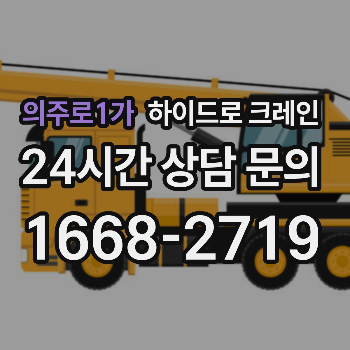 의주로1가 하이드로 크레인