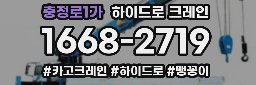 충정로1가 하이드로 크레인