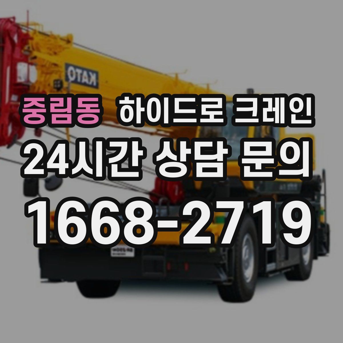 중림동 하이드로 크레인 작업 중 지면 침하가 보이면 대처