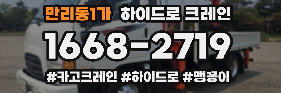 만리동1가 하이드로 크레인