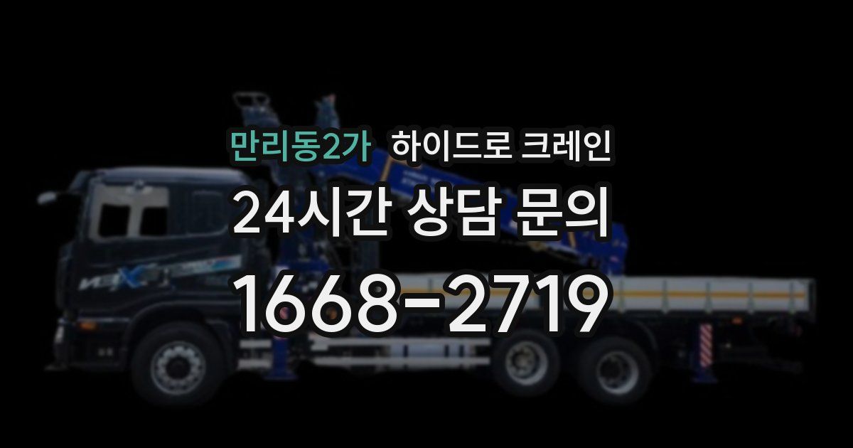 만리동2가 하이드로 크레인