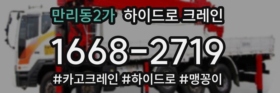 만리동2가 하이드로 크레인