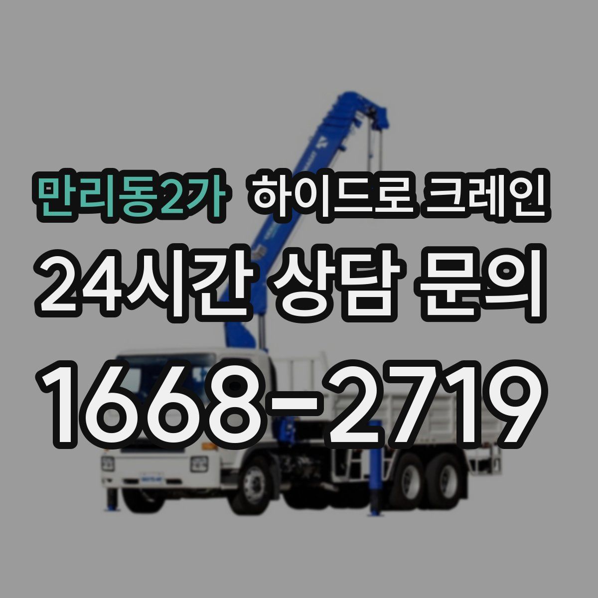 만리동2가 하이드로 크레인