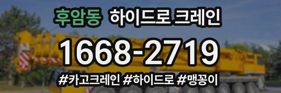 후암동 하이드로 크레인