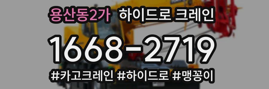 용산동2가 하이드로 크레인
