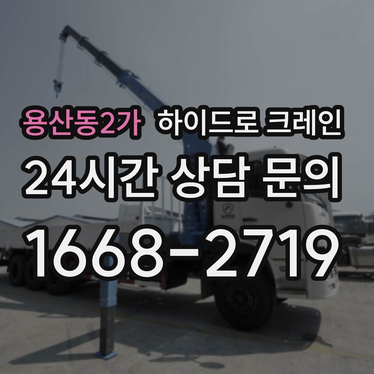 용산동2가 하이드로 크레인