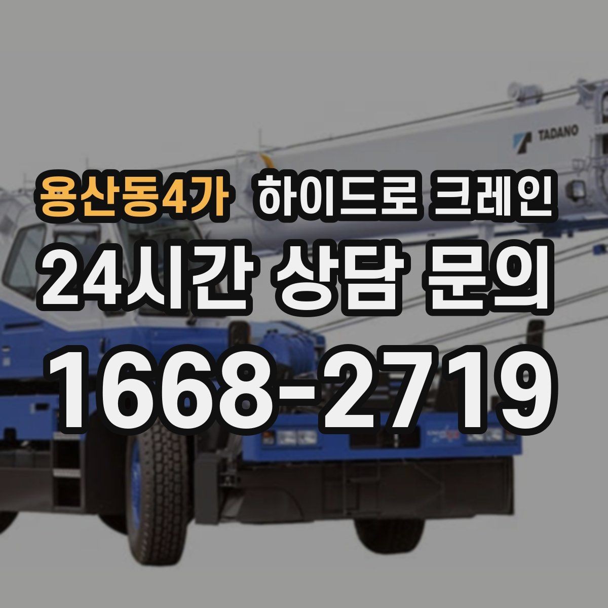 용산동4가 하이드로 크레인 철거 현장 자재 적재·하차 진행 방법
