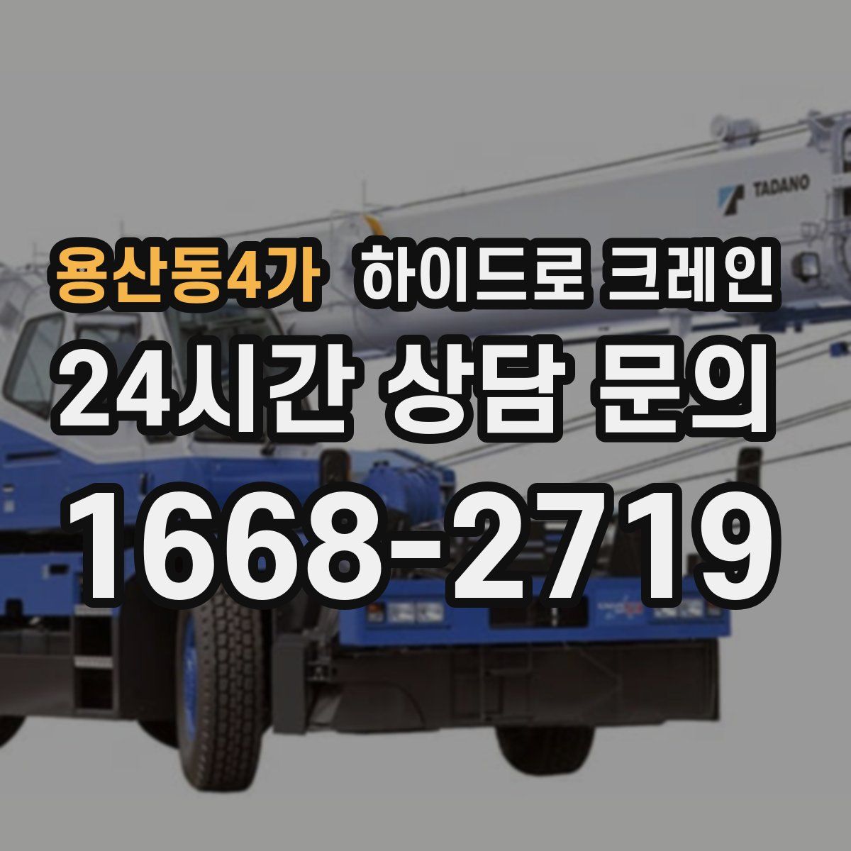 용산동4가 하이드로 크레인