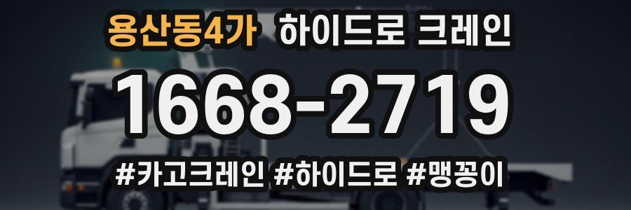 용산동4가 하이드로 크레인