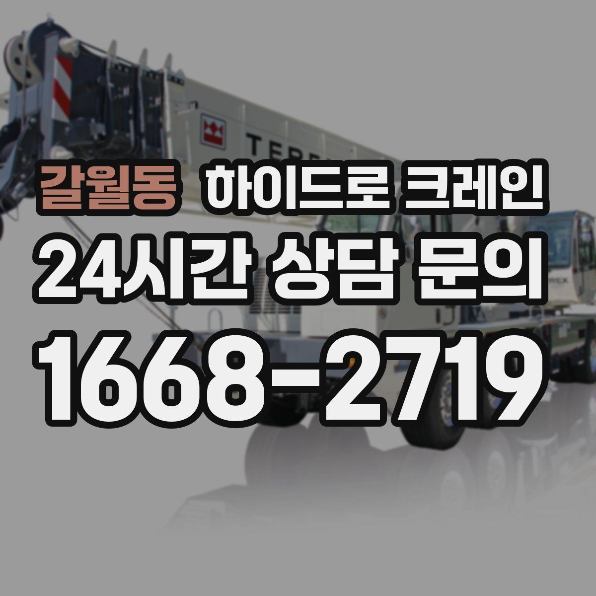 갈월동 하이드로 크레인 H빔 양중이 필요할 때 확인할 점