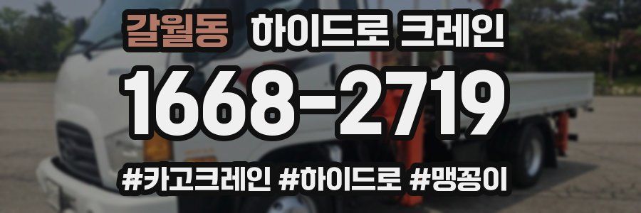 갈월동 하이드로 크레인