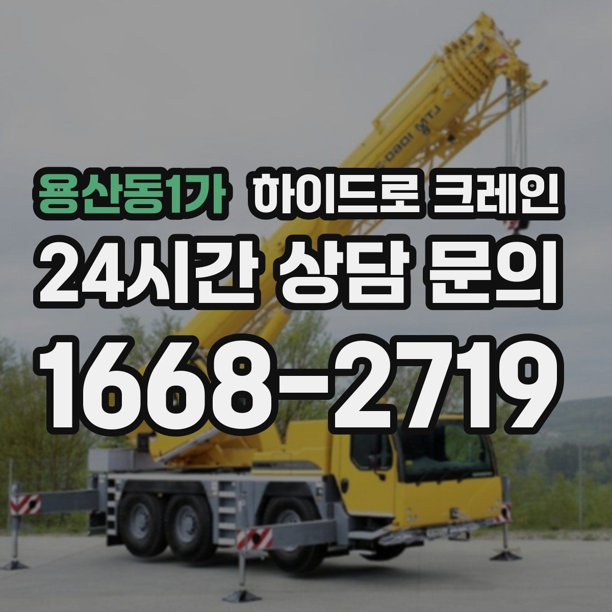 용산동1가 하이드로 크레인 상가 앞 도로변 대기 발생 여부 단축을 위한 동선 정리