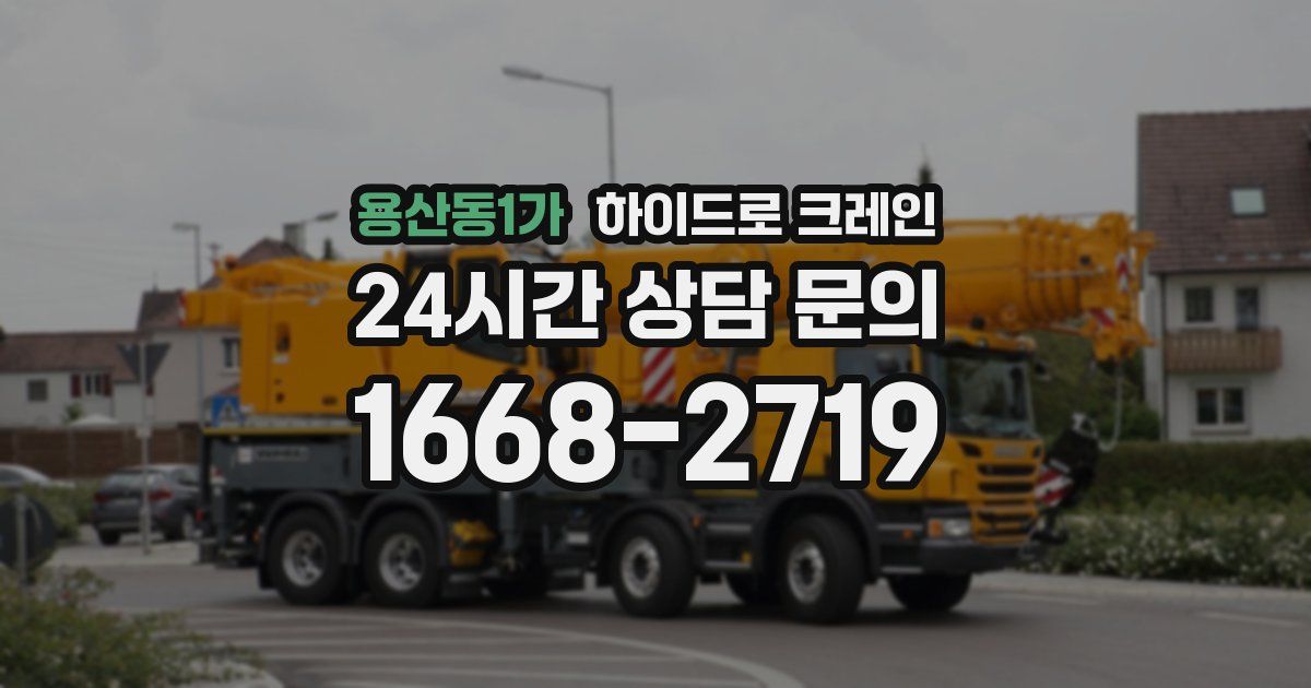 용산동1가 하이드로 크레인