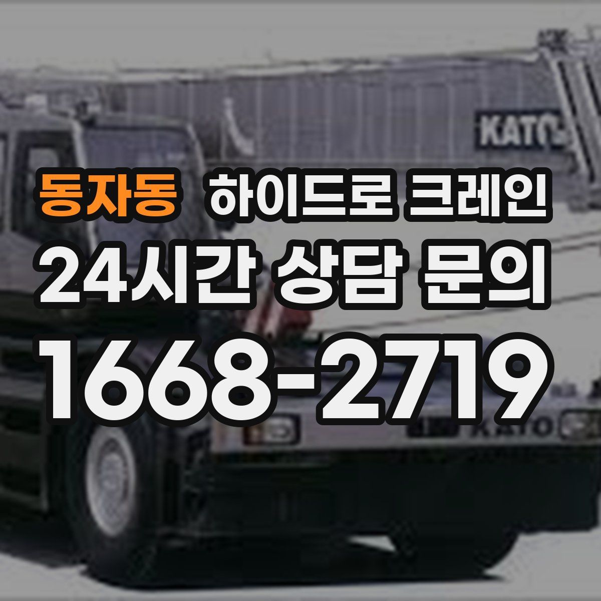 동자동 하이드로 크레인